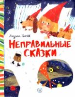 Андрей Усачев: Неправильные сказки