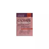 Власова О.Б. "Словарь паронимов русского языка"