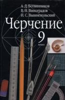 Ботвинников А. Д, Виноградов В. Н, Вышнепольский И. С. "Ботвинников А. Д. Черчение. 9 класс. Учебник. ФГОС"