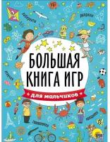 Скворцова Александра "Большая книга игр. Для мальчиков"