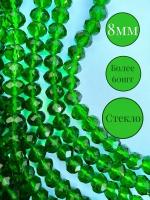 Бусины для рукоделия хрустальные 1 нить (70 штук) 8 мм граненный зеленый