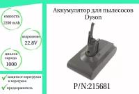 Аккумулятор (батарея) (215681) для пылесоса Dyson V8 Absolute (22,2V 2200mAh)