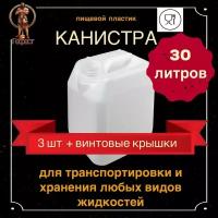 Канистра для воды 30л пищевая пластиковая - 3 шт