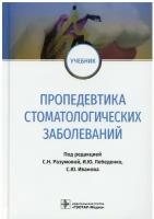 Пропедевтика стоматологических заболеваний. Учебник