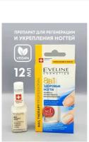 Eveline Cosmetics Средство для ухода 8 в 1 Здоровые Ногти, 12 мл