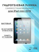 Гидрогелевая защитная пленка iPad mini 2019