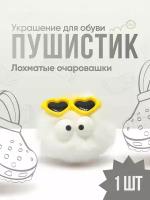 Украшения для обуви, клипсы на кроксы, джиббитсы для crocs Zoomer белый