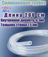 Силиконовая пищевая трубка диаметр 6 мм, длина 200 см, толщина стенки 1,5 мм