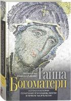 Митрополит Иларион (Алфеев) "Тайна Богоматери. Истоки и история почитания Приснодевы Марии в первом тысячелетии"