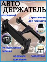 Авто держатель с креплением для планшета на подголовник сиденья раздвижной