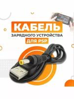 Кабель для зарядки PSP любой модели