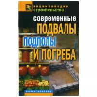 Серикова Г.А. "Современные подвалы, подполы и погреба"