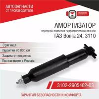 Амортизатор передней подвески для а/м ГАЗ Волга 24, 3110 (3102-2905004-10) ОАТ СААЗ