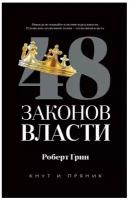 48 законов власти. Грин Р. рипол Классик