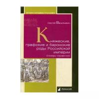 Васильевич С. "Княжеские, графские и баронские роды Российской империи"