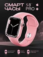 Умные часы S8 PRO Smart Watch 8 Series 45MM, 1.92 IPS, iOS, Android, Bluetooth уведомления, Будильник, Шагомер, Розовый