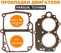 Прокладки моторов PARSUN, TOYAMA мощностью 9.9 и 15 лошадиных сил (двухтактных)