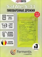 Дрожжи Fermentis Safale S-33, 11.5 г. Комплект 3 шт