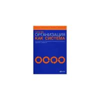 Нив Генри "Организация как система: принципы построения устойчивого бизнеса Эдвардса Деминга"