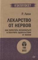 Лекарство от нервов. Как перестать волноваться и получить удовольствие от жизни. Лихи Р