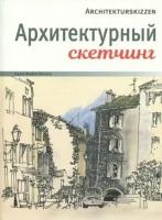 Клаус майер-паукен: архитектурный скетчинг