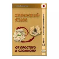 Мушинский А.Ф. "Японский язык. От простого к сложному. 2-е изд."
