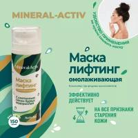 Омолаживающая маска-лифтинг Mineral-Activ