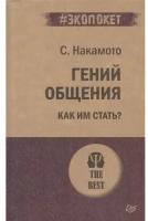 Гений общения. Как им стать? Накамото С