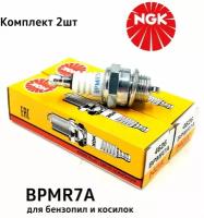 Комплект свечей зажигания NGK BPMR7A для 2-х тактного двигателя бензопилы, мотокосы, воздуходувки и др. устройств; аналог L7T, RCJ6Y, HQT-2, P15Y, WSR6F