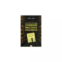 Робин Слоун "Круглосуточный книжный мистера Пенумбры"