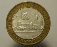 Монета 10 рублей 2005 Калининград ММД Состояние XF (отличное)
