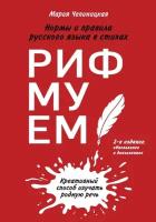 Рифмуем? Нормы и правила русского языка в стихах (Чепиницкая М.)