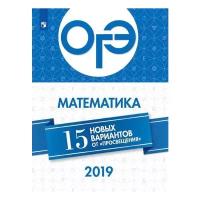 Семенов А.В. "ОГЭ-2019. Математика. 15 новых вариантов от "Просвещения". Учебное пособие"