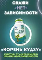 Капсулы от алкогольной И никотиновой зависимости «корень кудзу»