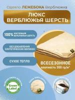 Одеяло лежебока Верблюжка Люкс 172х205 из верблюжьей шерсти, всесезонное, 3943