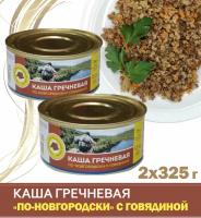 Каша гречневая с говядиной "По-новгородски", 2 шт. по 325 г / консервы мясорастительные рубленные стерилизованные