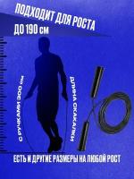 Скакалка для роста до 190 см спортивная,черная,прыгалка детская длина 300 см,шнур PP-H Art.10-85s