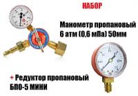 Набор Редуктор БПО-5М ATLASWELD + Манометр пропановый 6 атм (0,6 мПа) 50мм