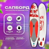 Сапборд двухслойный Walaw palm orange 10'6 / SUP доска надувная / Сап борд с веслом