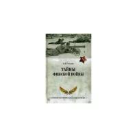 Соколов Борис Вадимович "Тайны финской войны"