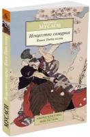 Книга Искусство самурая. Книга Пяти колец