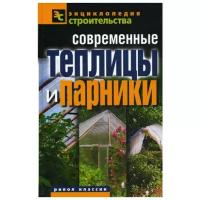 Назарова В.И. "Современные теплицы и парники"