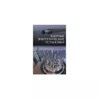 Лебедев В.А. "Ядерные энергетические установки"