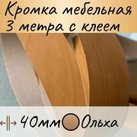 Кромка клеевая для мебели, кромочная лента для столешницы, кант мебельный ПВХ, цвет ольха, 3 м