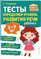 Тесты Определяем уровень развития речи ребенка Книга Косинова Елена 0+