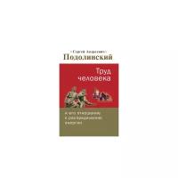 Подолинский С.А. "Труд человека и его отношение к распределению энергии"