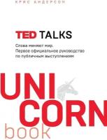 TED TALKS. Слова меняют мир. Первое официальное руководство по публичным выступлениям (Андерсон К.)