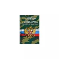 Руководство по обеспечению безопасности военной службы в Вооруженных Силах Российской Федерации