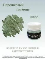 Порошковый пигмент Iridion - 25 мл (10 гр) краситель для творчества Калейдоскоп