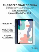 Гидрогелевая защитная пленка Huawei MediaPad 10.4